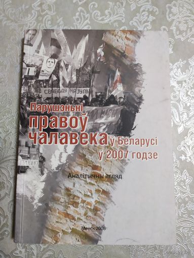Парушэньнi правоу чалавека у Беларусi у 2007г\050