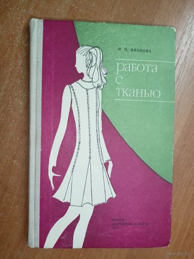 Мария Иванова "Работа с тканью"
