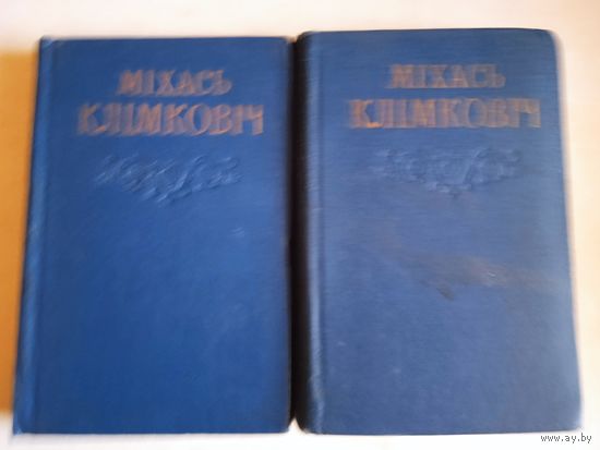 Збор творау у 2-х тт. михася климковича
