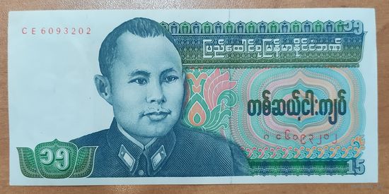 15 кьят 1986 года (выпуск 1985) - Бирма - UNC