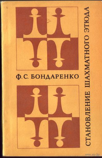 Ф.Бондаренко С тановление шахматного этюда