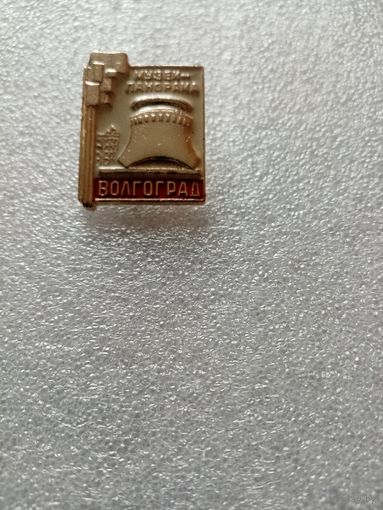 Значок музей понорама ВОЛГОГРАД