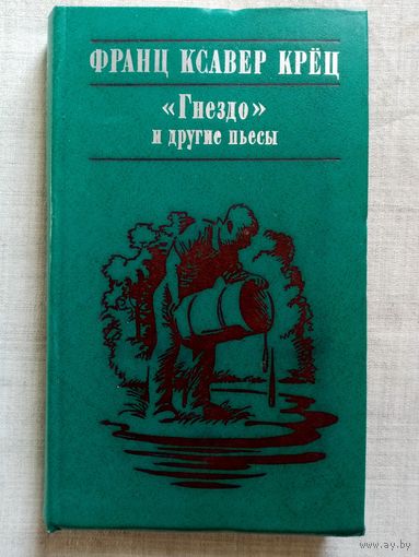 Франц Ксавер Крёц. "Гнездо" и другие Пьесы, драматургия
