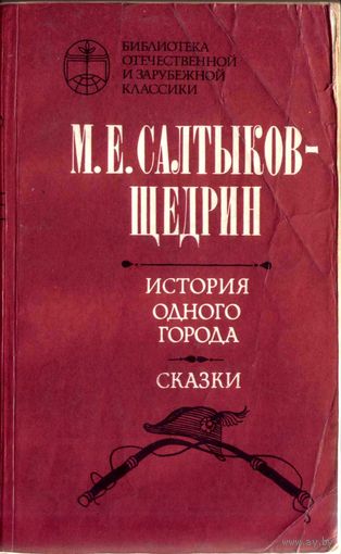 История одного города. Сказки. Салтыков-Щедрин М.Е.