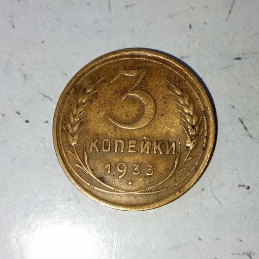 3 копейки 1933 года СССР. Красивая родная патина!