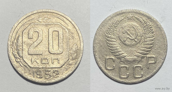 20 копеек 1952