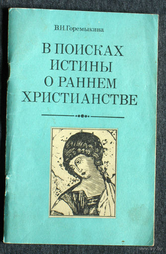 В.И.Горемыкина В поисках истины о раннем христианстве.
