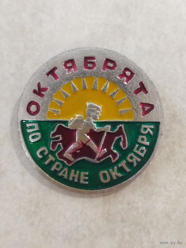Значок. Октябрята по стране Октября.