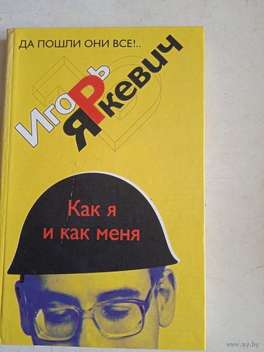 Да пошли они все