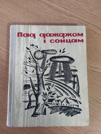 "Пад дажджом i сонцам"\047