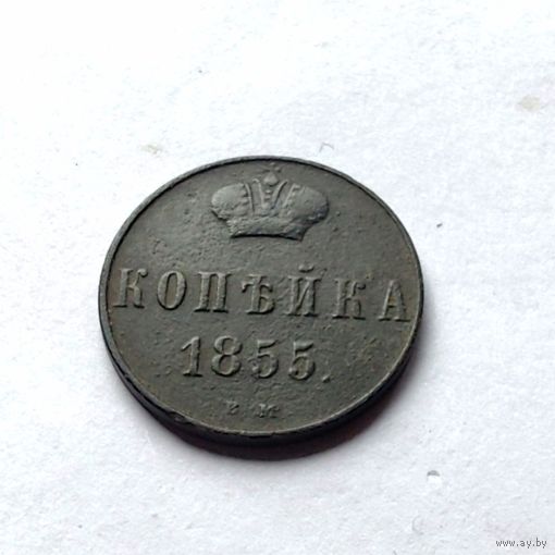 1 копейка 1855