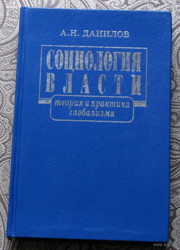 А.Н.Данилов Социология власти. Теория и практика глобализма.