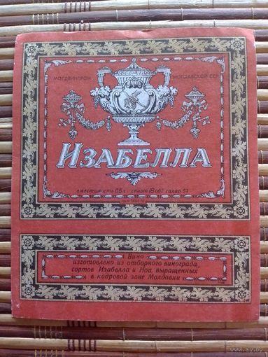 Этикетка от вина. МолдССР