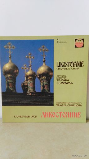 Камерный хор " Ликостояние " 2 х/р. Тамара Семенова. Mint