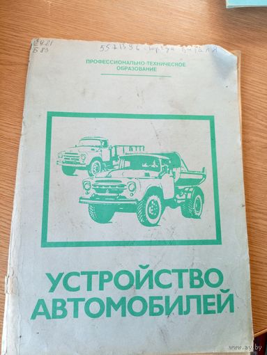 Книга Устройство автомобилей \049