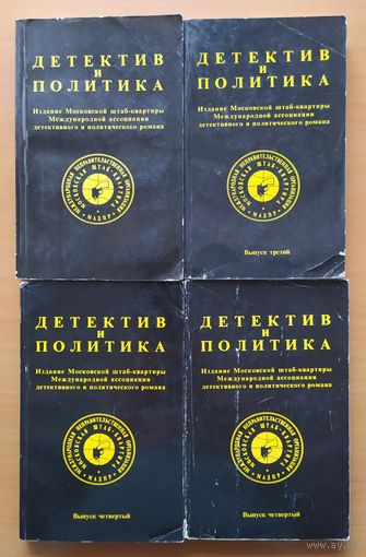 Детектив и политика  1989 г
