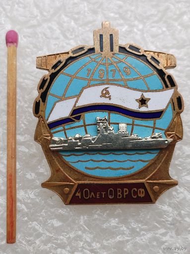 Знак. 40 лет ОВР СФ, 1979. Охрана водного района. накладной, тяжёлый, винт