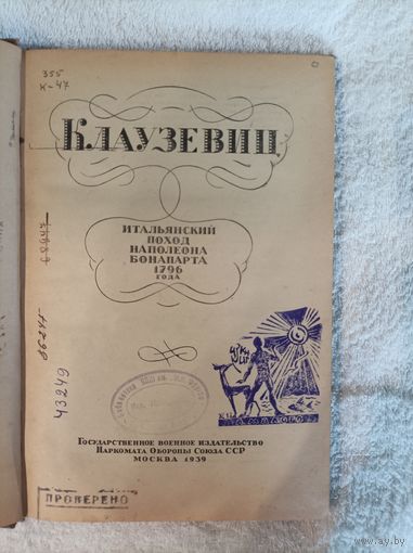 Клаузевиц Итальянский поход Наполеона Бонапарта 1796 года