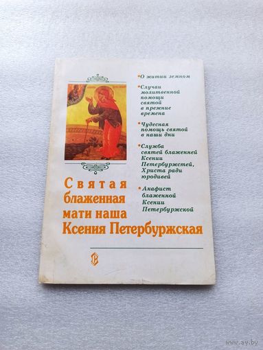 Святая блаженная мати наша Ксения Петербуржская | По материалам протоиерея Виктора Московского
