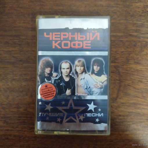 Чёрный Кофе "Лучшие песни"