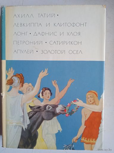 Дафнис и хлоя. сатирикон золотой осел