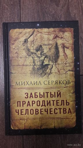 Забытый прародитель человечества - Михаил Серяков
