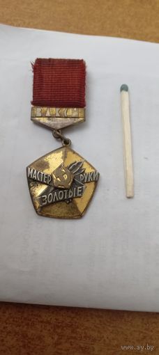 ВЛКСМ . Мастер золотые руки. т.м