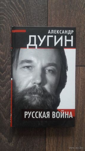 Русская война - Александр Дугин
