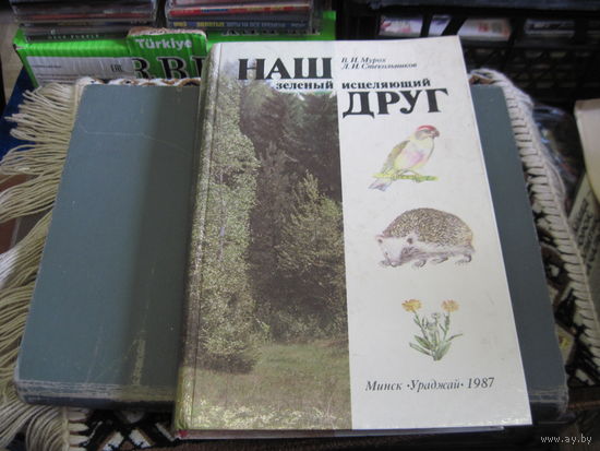 Мурох В.И, Стекольников Л.И. Наш земной исцеляющий друг. 1987 г.
