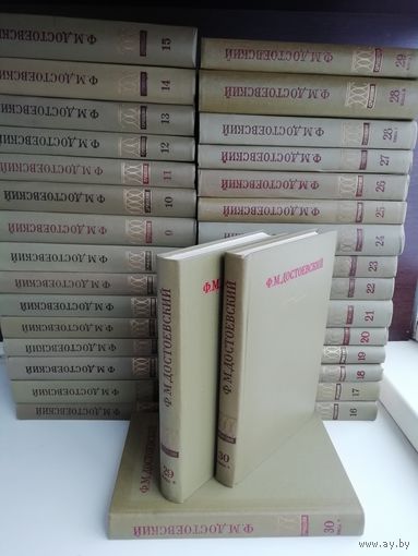 Ф.М.Достоевский. Полное собрание сочинений в 30 томах (комплект из 33 книг)