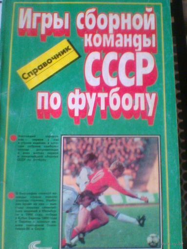 Справочник--ИГРЫ СБОРНОЙ КОМАНДЫ СССР по футболу-1952-1988 года--128 страниц
