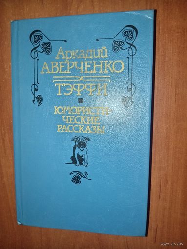 Аркадий АВЕРЧЕНКО. ТЭФФИ. Юмористические рассказы.