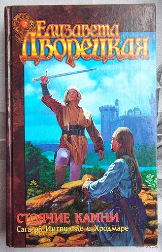 Стоячие камни. Сага об Ингвильде и Хродмаре. Елизавета Дворецкая