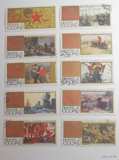 1967 СССР. 50 героических лет. 50 лет Октябрю. Полная серия