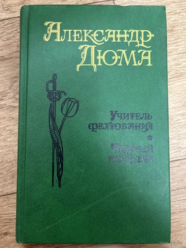 Учитель фехтования. Мученики. Черный тюльпан.