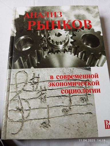 Анализ рынков в современной экономической социологии. Радаев В.