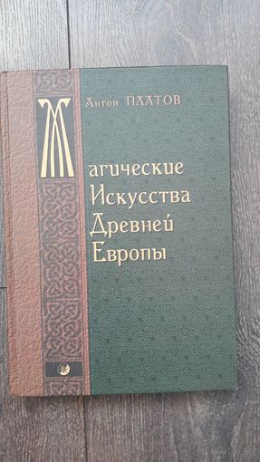 Магические искусства Древней Европы - Антон Платов