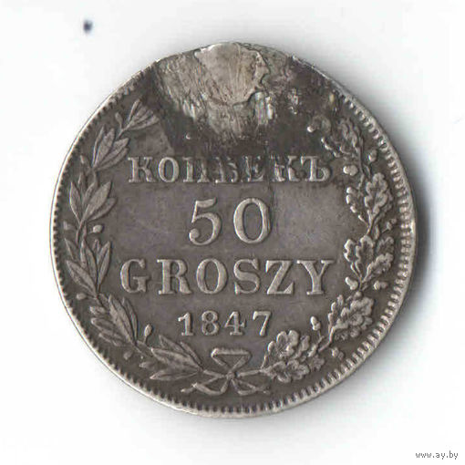 25 копеек - 50 грошей 1847 года MW