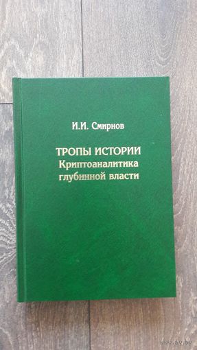Тропы истории. Криптоаналитика глубинной власти