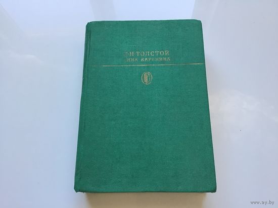 Л.Н. Толстой.	"Анна Каренина".