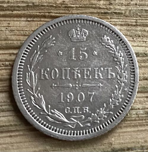15 копеек 1907
