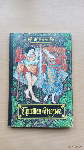 Ж.Бедье. Тристан и Изольда.