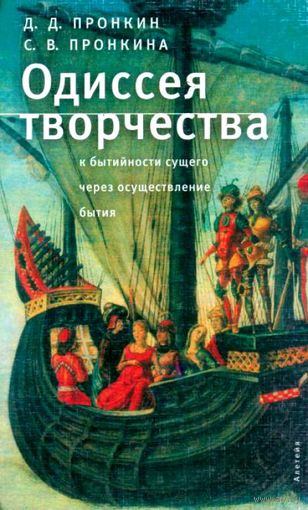 Одиссея творчества. К бытийности сущего через осуществление бытия. 2005 г.