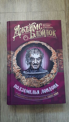 Джеймс Блэйлок - Подземелья Лондона -