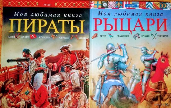 "Рыцари" серия "Моя Любимая Книга"