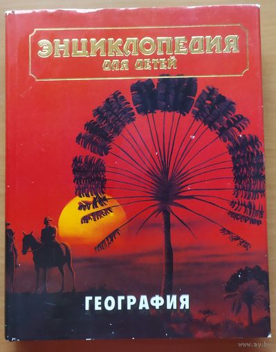 ЭНЦИКЛОПЕДИЯ ДЛЯ ДЕТЕЙ - ГЕОГРФИЯ