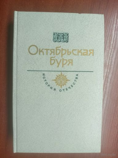 "Октябрьская буря" из серии "История Отечества"