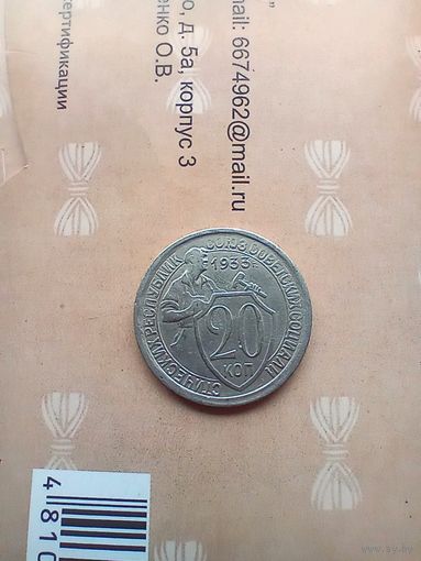 20 копеек 1933 года