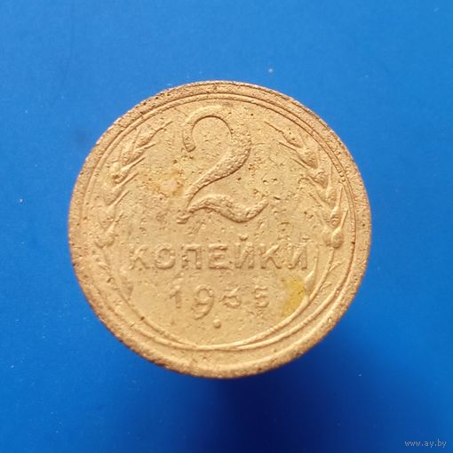2 копейки 1935
