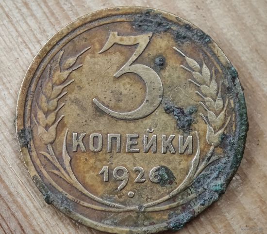 1926 год 3 копейки